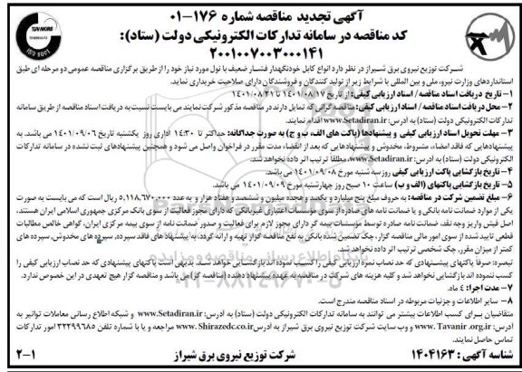 تجدید مناقصه انواع کابل خودنگهدار فشار ضعیف با نول 