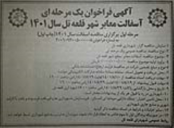 مناقصه، مناقصه  آسفالت معابر  شهر قلعه تل