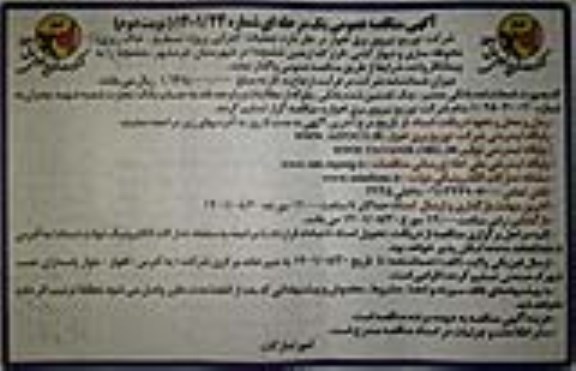 مناقصه عمومی تسطیح، خاک ریزی محوطه سازی و دیوارکشی نوبت دوم