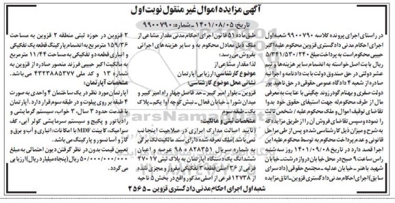 مزایده ششدانگ یک دستگاه آپارتمان پلاک ثبتی 27017 فرعی از نوبت اول
