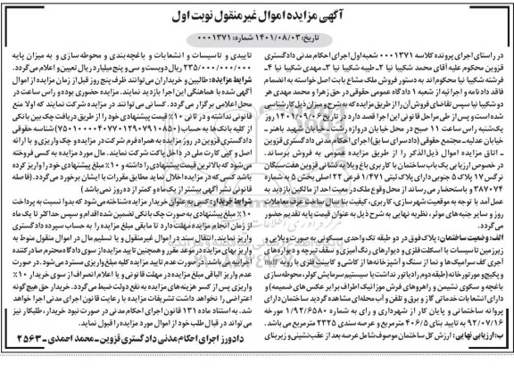 مزایده پلاک تک واحد مسکونی 406.5 مترمربع