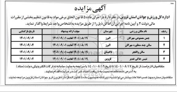مزایده، مزایده چمن مصنوعی مهرگان ...