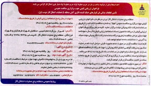 فراخوان ارزیابی کیفی تامین قطعات یدکی فن کولرهای خنک کننده گازی