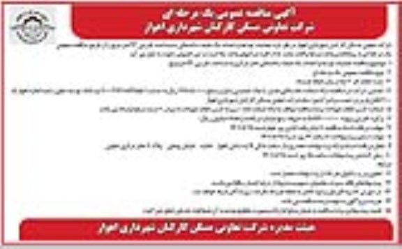 مناقصه عملیات توسعه و احداث یک طبقه ساختمانی