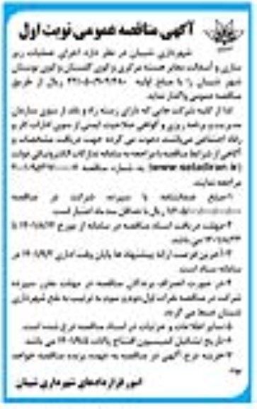 مناقصه اجرای عملیات زیرسازی و آسفالت معابر هسته مرکزی و ...