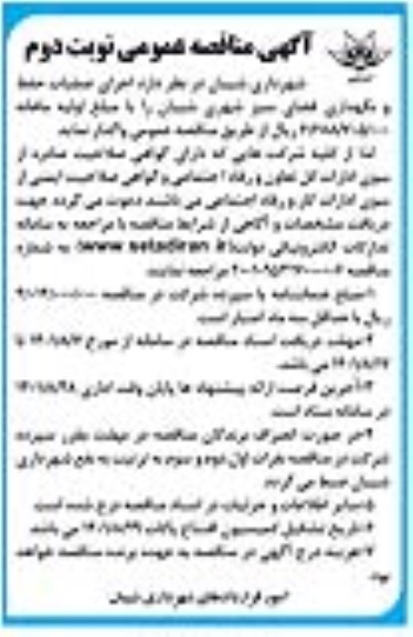 مناقصه اجرای عملیات حفظ و  نگهداری فضای سبز - نوبت دوم