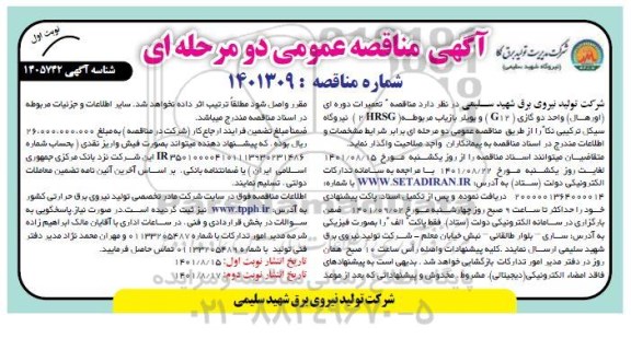 مناقصه عمومی تعمیرات دوره ای (اورهال) واحد دو گازی (G12) و بویلر بازیاب مربوطه (2HRSG) 