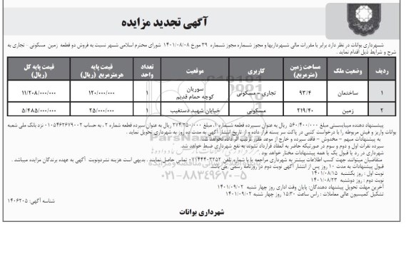 مزایده فروش دو قطعه زمین مسکونی - تجاری تجدید