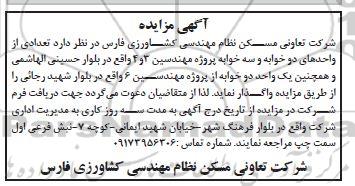 مزایده واگذاری تعدادی از واحدهای دو خوابه و سه خوابه ...