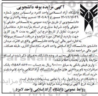 مزایده واگذاری بوفه دانشجویی