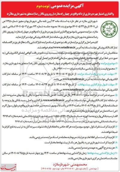 مزایده واگذاری امتیاز بهره برداری از دکه