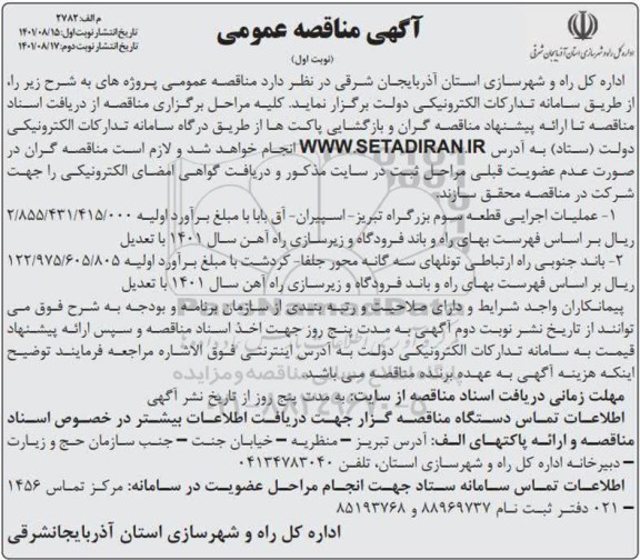 مناقصه عملیات اجرایی قطعه سوم  و...
