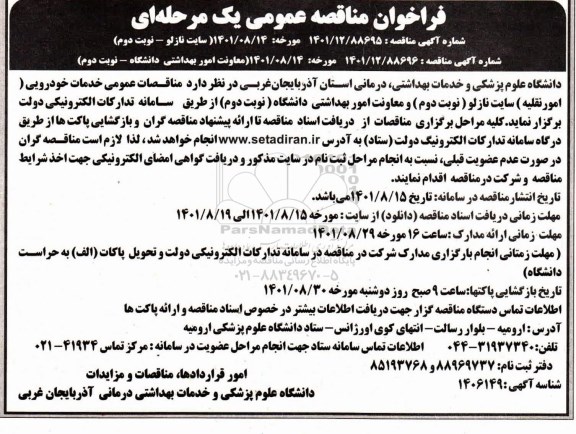 مناقصه خدمات خودرویی ( امور نقلیه ) - نوبت دوم 