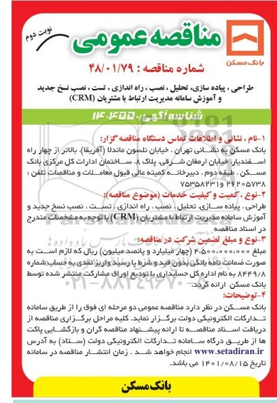 مناقصه عمومی طراحی ، پیاده سازی ، تحلیل ، نصب ، راه اندازی ، تست ، نصب نسخ جدید نوبت دوم