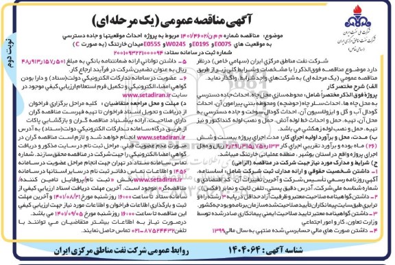 مناقصه  محوطه سازی محل چاه، احداث جاده دسترسی به محل چاه ها... - نوبت دوم 