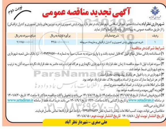 تجدید مناقصه خرید دوربینهای پایش تصویری و کنترل ترافیکی و ملزومات مربوطه - نوبت دوم