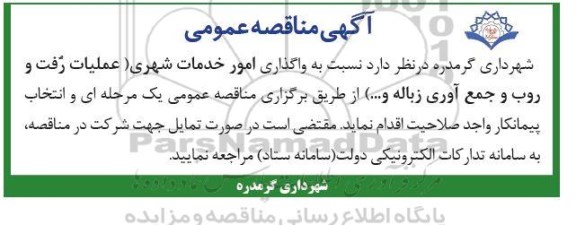  مناقصه واگذاری امور خدمات شهری