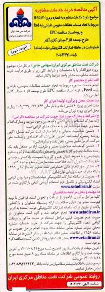 مناقصه انجام خدمات مطالعات مفهومی طراحی پایه FEED و تهیه اسناد مناقصه EPC طرح ... - نوبت دوم