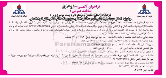 مناقصه اصلاح سیستم لوله کشی آب بهداشتی، فضای سبز و رینگ آتش نشانی انبار شهید فلسفی 