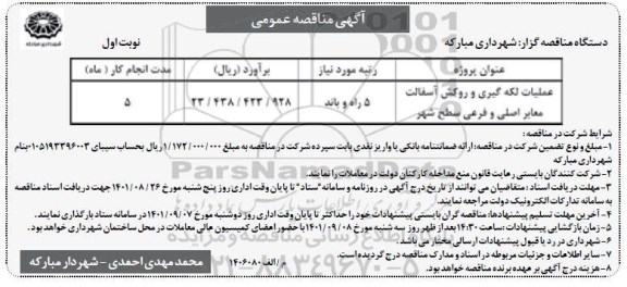 مناقصه عملیات لکه گیری و روکش آسفالت معابر اصلی و فرعی سطح شهر 