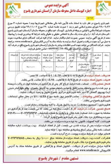 مزایده اجاره کیوسک داخل محوطه سازمان آرامستان نوبت دوم