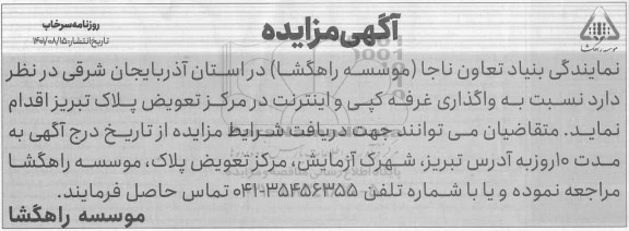 مزایده واگذاری غرفه کپی و اینترنت
