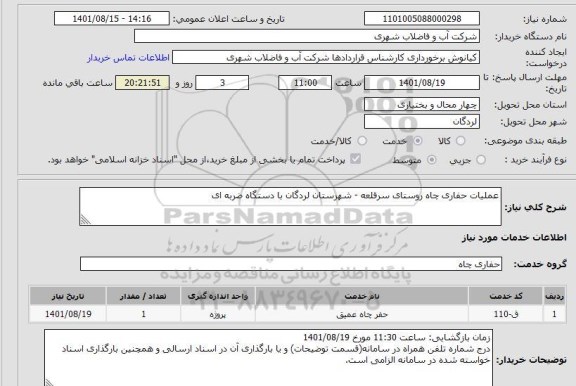 استعلام عملیات حفاری چاه روستای سرقلعه - شهرستان لردگان با دستگاه ضربه ای