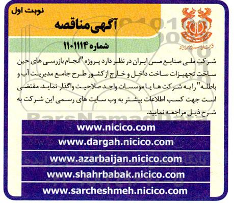 مناقصه انجام بازرسی های حین ساخت تجهیزات ساخت داخل و خارج از کشور ... 