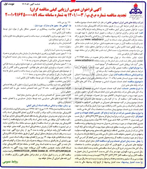 فراخوان ارزیابی کیفی مناقصه انجام کلیه خدمات تعمیرات اساسی و حوضچه ای