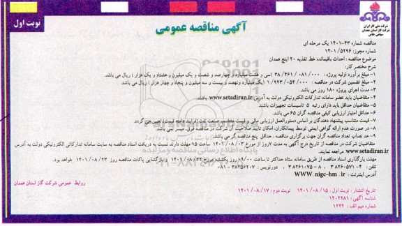 مناقصه احداث باقیمانده خط تغذیه 20 اینچ 