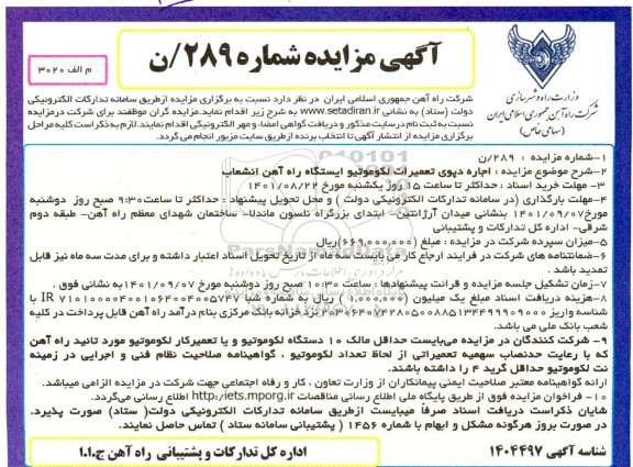 مزایده اجاره دپوی تعمیرات لکوموتیو ایستگاه راه آهن انشعاب