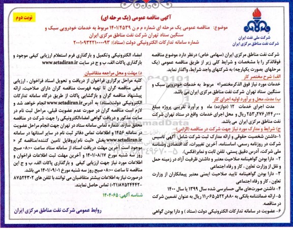 مناقصه خدمات خودرویی سبک و سنگین 