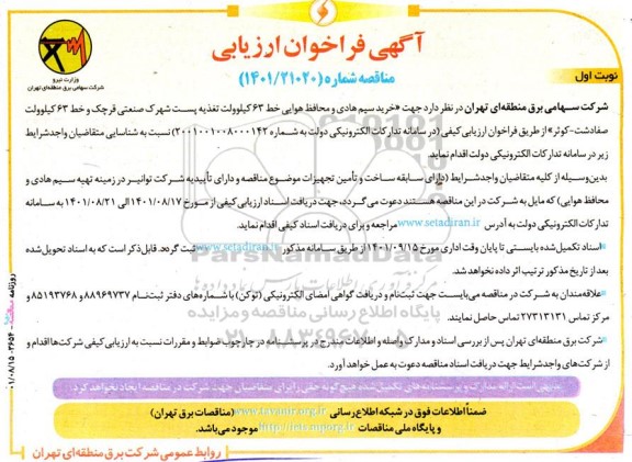 فراخوان ارزیابی کیفی مناقصه خرید سیم هادی و محافظ هوایی خط 63 کیلوولت تغذیه پست شهرک صنعتی ...