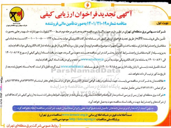 تجدید فراخوان ارزیابی کیفی  واگذاری مناقصه خرید هادی مرحله دوم خط 400 کیلوولت