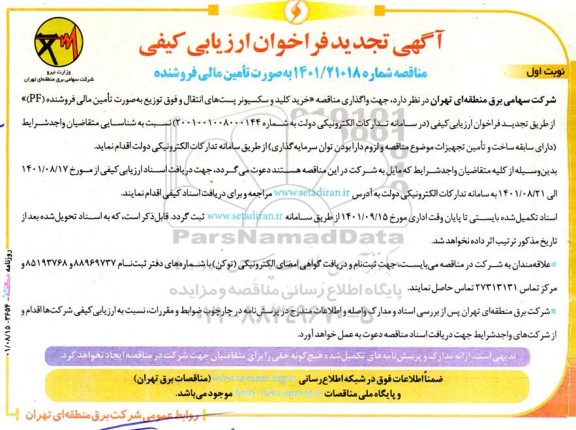 تجدید فراخوان ارزیابی کیفی واگذاری مناقصه خرید کلید و سکسیونر پست های انتقال و فوق توزیع به صورت تامین مالی فروشنده (PF)