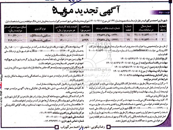 تجدید مزایده فروش ششدانگ دو قطعه زمین - نوبت دوم 