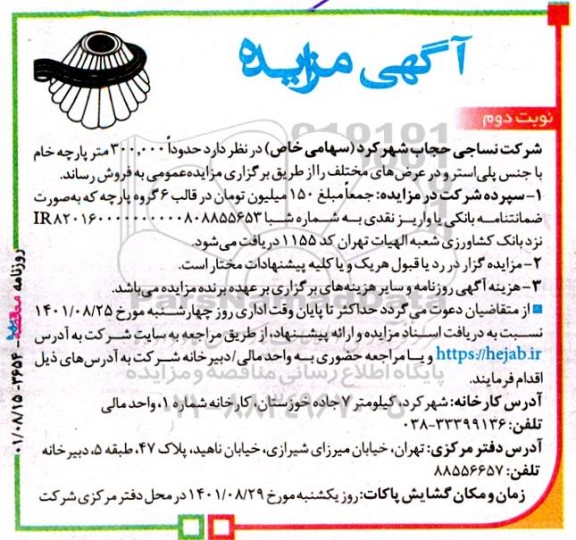 مزایده حدودا 300.000 متر پارچه خام با جنس پلی استر و عرض های مختلف - نوبت دوم