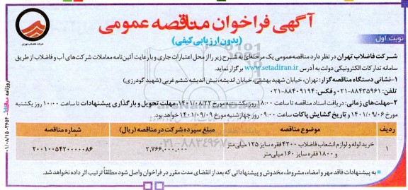 فراخوان مناقصه خرید لوله و لوازم انشعاب فاضلاب 