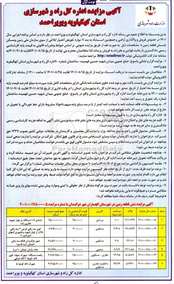 مزایده شش قطعه زمین