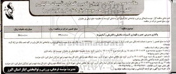 مناقصه واگذاری مدیریتی، تعمیر و نگهداری تاسیسات مکانیکی و الکتریکی و آسانسورها - نوبت دوم 