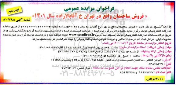 مزایده فروش ساختمان - نوبت دوم