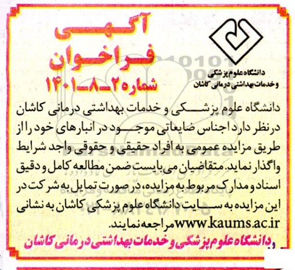 فراخوان واگذاری اجناس ضایعاتی