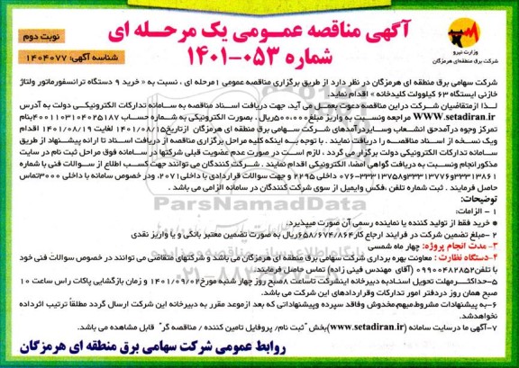 مناقصه خرید 9 دستگاه ترانسفورماتور ولتاژ خازنی ایستگاه 63 کیلوولت کلید خانه نوبت دوم 