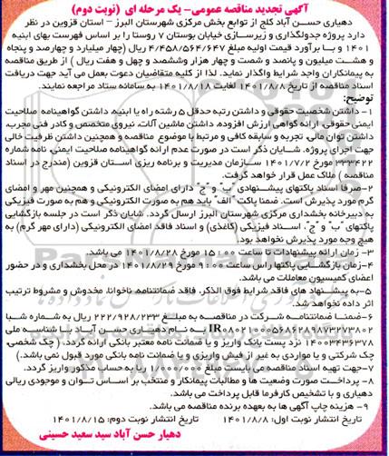 مناقصه جدولگذاری و زیرسازی خیابان بوستان تجدید - نوبت دوم