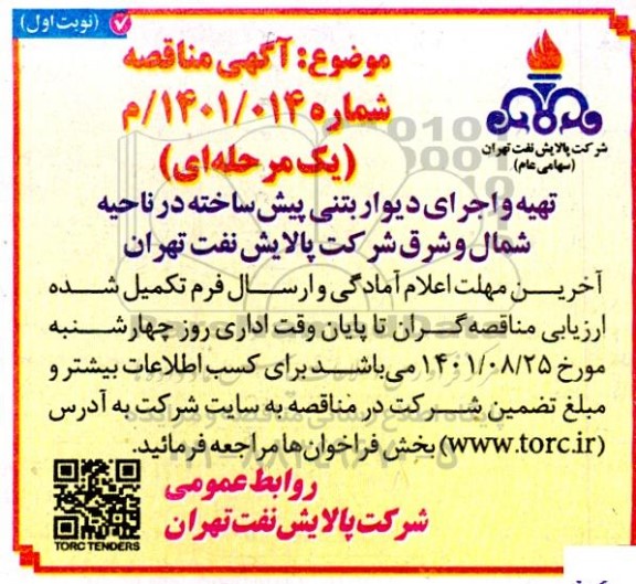 مناقصه تهیه و اجرای دیوار بتنی پیش ساخته در ناحیه شمال و شرق
