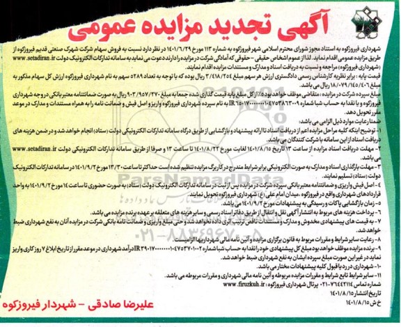 مزایده فروش سهام تجدید