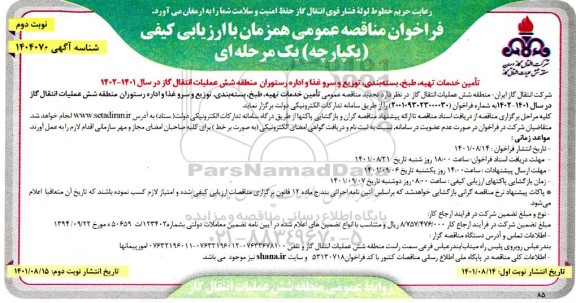 مناقصه عمومی تامین خدمات تهیه، طبخ و بسته بندی، توزیع و سرو غذا و اداره رستوران منطقه شش - نوبت دوم 