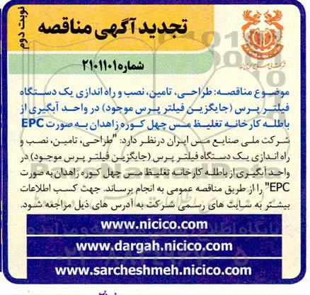 مناقصه طراحی ، تامین ، نصب و راه اندازی یکدستگاه فیلتر پرس..- تجدید