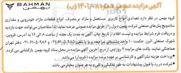 مزایده عمومی تعدادی انواع کاربری مستعمل و مازاد بر مصرف، انواع قطعات مازاد خودرویی و مقداری ساندویچ پنل های صنعتی