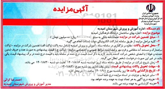 مزایده اجاره بهای ساختمان درمانگاه فرهنگیان امیدیه